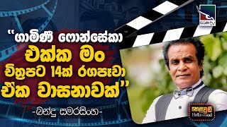 Bandu Samarasinghe with Cinema Talkies  Helawood Sathiye Cinemawa  20241110 [upl. by Gean]