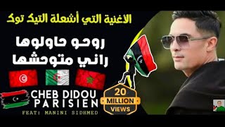 Didou parisien 2022  Rohou Hawlouha  راني متوحشها  الأغنية التي يبحث عنها الجميع [upl. by Ardella]