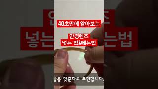 40초만에 알아보는 안경렌즈 넣는 법amp 빼는법 안경쓰는 분들 꼭 참고하세요 [upl. by Dorinda13]