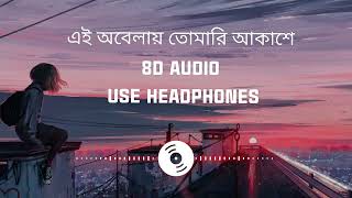 Ai obelay shironamhin  এই অবেলায় তোমারি আকাশে  8D AUDIO  2024 [upl. by Gussman29]