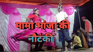 Mama bhanja ki nautanki live [upl. by Slohcin211]