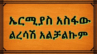 Ermias Asfaw  Liresash Alchalkum ኤርሚያስ አስፋው  ልረሳሽ አልቻልኩም [upl. by Eydie713]