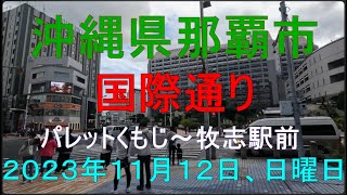 沖縄県那覇市国際通り、パレットくもじ～牧志駅前、２０２３年１１月１２日、日曜日 [upl. by Ayidah]