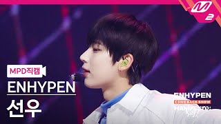 MPD직캠 엔하이픈 선우 직캠 4K BlessedCursed ENHYPEN SUNOO FanCam  ENHYPEN COMEBACK SHOW [upl. by Annette670]