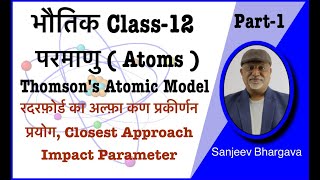 Class 12th Physics Atoms परमाणु homsons Atomic Model रदरफोर्ड का अल्फ़ा कण प्रकीर्णन प्रयोग [upl. by Aramo]