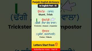 Punjabi to english words new  Punjabi to punjabi meaning  Punjabi Words starting from ੳ part 01 [upl. by Andromeda829]