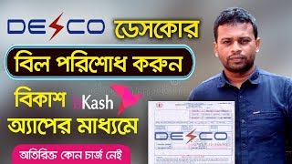 ডেসকোর বিদ্যুৎ বিল পরিশোধ করুন বিকাশে  How to pay DESCO bill by bkash  Prepaid meter recharge [upl. by Gnirps]