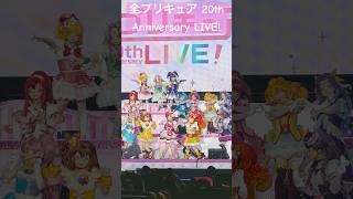 【プリキュア】シリーズ通算1000話達成おめでとう！ってことで！『全プリキュア 20th Anniversary LIVE』の思い出！わんだふるぷりきゅあprecureプリキュアshorts [upl. by Virgilia243]