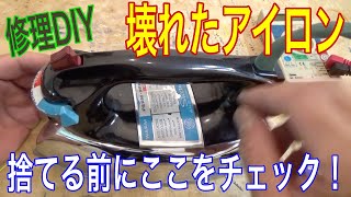 【修理DIY】アイロンに限らず壊れた家電は捨てる前にここをチェックするのだ！の巻 [upl. by Yevrah]