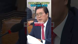 잘못말한거 맞구만 인정안하는게 더 빡치게하는 곽규택 정청래 송석준 곽규택 [upl. by Ilbert]