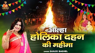 होलिका दहन की महीमा\आल्हा होलिका दहन  Holi Dahan Ki Kahani  Holi Dahan  Holi Geet  Sanjo Baghel [upl. by Eiduj]