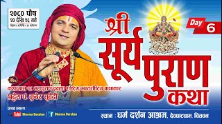 श्री सूर्य पुराण कथा Day  6  Surya Puran Katha by PT Kuber Subedi देवघाटधाम धर्म दर्शन आश्रम [upl. by Paymar]