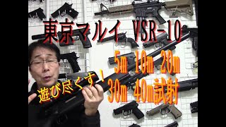 東京マルイ VSR10を遊び尽くす！5ｍ、10ｍ、20ｍ、30ｍ、40ｍ試射！！ [upl. by Aipotu]