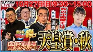 【東スポ競馬LIVE】『ＧⅠ 天皇賞・秋』1027日930～1500 来週は権藤記者登場！田原成貴配信へリレー！《東スポ競馬》 [upl. by Fagaly]