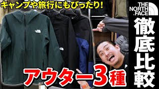 【ザ・ノースフェイス】この春おすすめのTHE NORTH FACEの薄手アウター3種を徹底比較したら結構違いがあった！【アウトドアジャケット】 [upl. by Him]