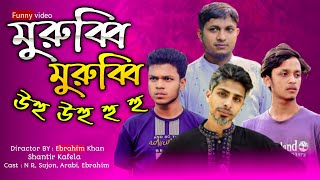 মুরুব্বি মুরুব্বি উহু উহু হু  Murobbi Murobbi Uhuu Uhuu Huu  Bangla Funny Video  Shantir Kafela [upl. by Feola981]