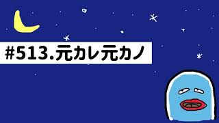 【♯513お喋り上手への道】過去の恋愛、男性はフォルダ保存女性は上書き保存するらしい [upl. by Skricki]