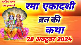 आज सुने रमा एकादशी की कथा 28 अक्टूबर 2024 Rama Ekadashi vrat katha  Ekadashi Vrat Katha today [upl. by Enerol]