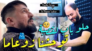 Kader Tirigo amp Manini Sahar 2024 Twahachna Zou3ama • حلو باب لقصبة توحشنا زعامة  Vidéo Officiel [upl. by Ennaylloh]