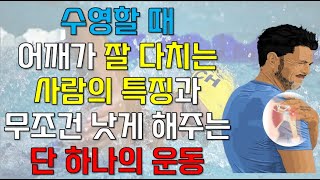 어깨가 아프다면 수영 전에 반드시 해야 되는 단 한가지 운동 [upl. by Morganica]