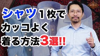 【重要】おすすめのシャツの着こなし3選はコレ！コーディネートの仕方を徹底解説！ [upl. by Ellen]