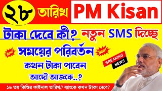 PM KISAN New Installment Big Update PM KISAN 16th Installment Today Release amp Bank Received Live [upl. by Nath]