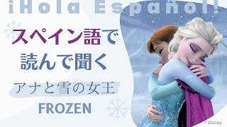 人気の物語で覚えるスペイン語「アナ雪」【スペイン語音声のみ】 [upl. by Sanoj]