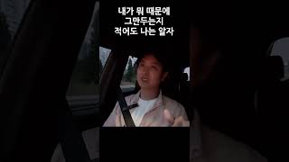 퇴사할 때 적어도 내 자신에게는 이유를 말 해 주자 왜 그만 두는지는 나라도 알아야지 퇴사 이직준비 shorts [upl. by Einnos324]