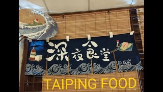 太平美食篇 1  TAIPING FOOD 太平美食 [upl. by Odin]