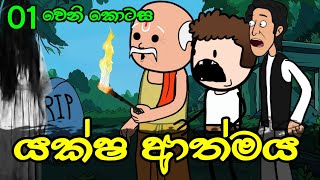 යක්ෂ ආත්මය 01 වෙනි කොටස  Yaksha Athmaya  Sinhala Dubbed Ghost Cartoon [upl. by Grannias]