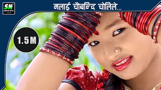 Malai chaubandi cholile मलाई चौबन्दी चोलिले New Nepali Song [upl. by Dualc927]