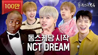 충격 빤스 0장 NCT DREAM 실존ㅋㅋㅋ 사회적 체면이 있는 엔드림 모셨습니다ㅣ동네스타K4 EP1 엔시티드림 [upl. by Rosalinda]