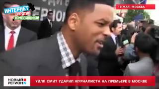 190512 Уилл Смит ударил украинского журналиста [upl. by Ymia]