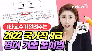 공무원 영어 기출 이걸로 정리 끝내세요🔥｜2022 국가직 9급 영어 핵심 문제 해설｜에듀윌 영어 성정혜 교수 [upl. by Astrea503]