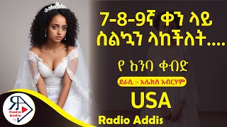 🔴ትረካ  የ እንባ ቀብድ  አሌክስ አብርሃም  Amharic Audiobook  Ethiopia 2024 [upl. by Anada]