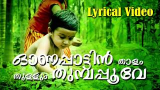 Onapattin Thalam  Malayalam Evergreen Super Hit Onam Song  Lyrical Video [upl. by Relyhs]