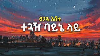 Teguazh Bayne Lay  Tsegaye Eshetu lyrics ተጓዥ ባይኔ ላይ  ፀጋዬ እሸቱ 90s Ethiopian music [upl. by Lilllie671]