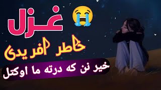 khatir afridi ghazl💔 l khyr nen ka darta maa okatl l pashto new song 2024 l tang tang song [upl. by Alyakcim]