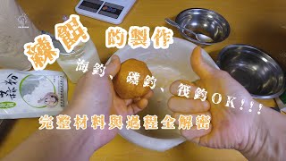 2020【矶钓海釣魚餌料DIY製作教學】（面饵、練餌的製作進階）第五集 [upl. by Naerol122]