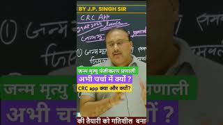 Birth and death registration system in news  CRC ऍप क्या shortvideo currentaffairs [upl. by Eilrac297]