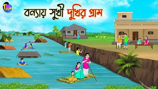 বন্যায় সুখির দুখির গ্রাম  Bengali Moral Stories Cartoon  Bangla Golpo  Thakumar Jhuli [upl. by Notyard]