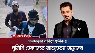 সালমান খানের বাড়িতে হামলাকারীর আত্মহত্যা  Salman Khan  Jamuna Entertainment [upl. by Rehpotsrhc]