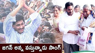 Jagan Anna Vastunnadu Song  Jagan Songs  Ysr Cp Party Songs  Volga Videos  2017 [upl. by Arerrac]