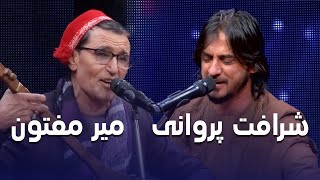 Mir Maftoon and Sharafat Parwani Songs Collection  پر بیننده ترین آهنگ های میر مفتون و شرافت پروانی [upl. by Lucilia854]