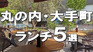 【大手町ランチ５選】海外のようなオシャレガーデンも！がっつりとしたサラリーマンも！ [upl. by Charry]