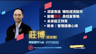 【開市Talk】莊博：嚟緊唔係衰退咁簡單 係深度嗰隻😱｜控制通脹 犧牲經濟 股市｜數美股熊市🐻反彈浪｜長短倉操作應付｜三隻未來股王👑之選 DLO BNTX CELH：莊志雄2772022 [upl. by Primavera627]