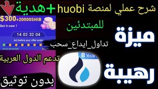 شرح التداول بلعملات الرقمية للمبتدئين على 💎منصة هوبي💎huobi 👈بللغة العربية بشكل عملي🔴ايداع تداول سحب [upl. by Ayojal]