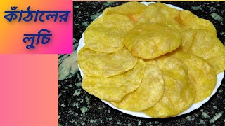 কাঁঠালের লুচি । Kathaler Luchi Recipe । Kathal Recipe। Jackfruit Puri Bengali Recipe [upl. by Welbie623]