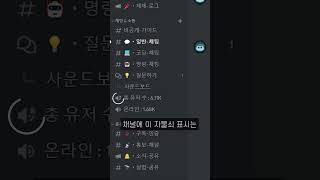 디스코드 자물쇠 채널 만들기  팩트 체크  discord 디스코드 [upl. by Alius766]