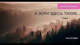 Борис Васильев „А зори здесь тихие“ Глава 1 Читает Олег Шубин [upl. by Vinita]